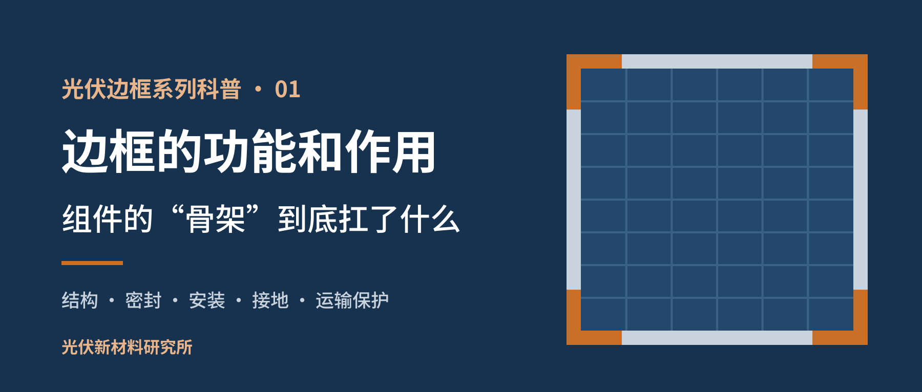 光伏边框系列科普 01:边框的功能和作用
