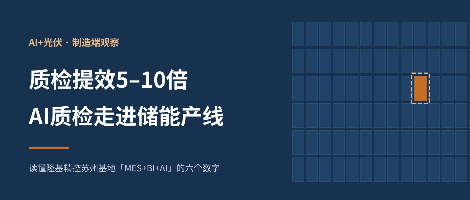 质检提效5–10倍、漏检率0.1%:AI走进隆基储能产线,这六个数字怎么读