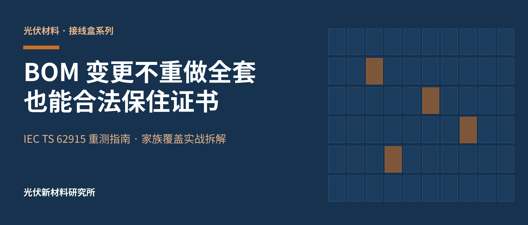 换个二供就要重测全套？吃透 IEC TS 62915，用最少样品保住整个产品家族的证书