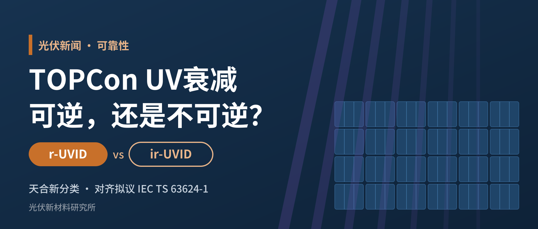 UV测完掉的功率,有多少是真的?天合给TOPCon的UV衰减“分了家”