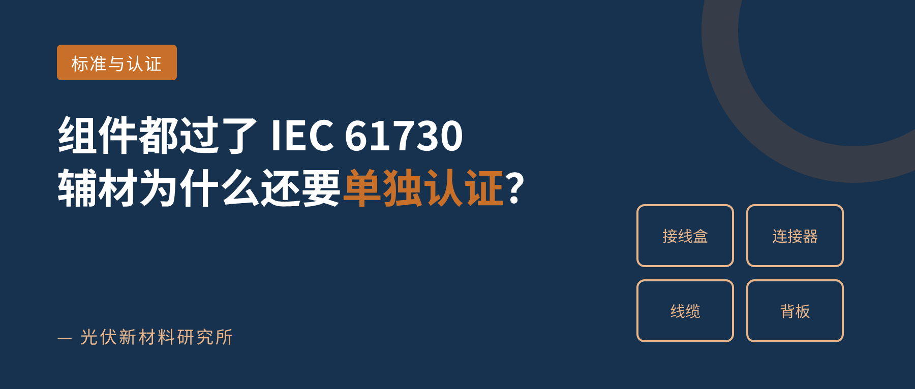 组件都过了IEC 61730,接线盒、背板为什么还要单独认证?